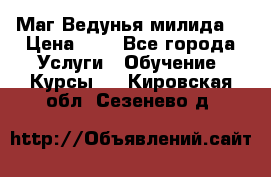 Маг Ведунья милида  › Цена ­ 1 - Все города Услуги » Обучение. Курсы   . Кировская обл.,Сезенево д.